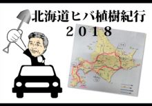 ご報告～北海道ヒバ植樹紀行2018～